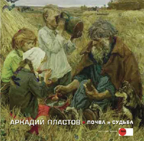 Аркадий Пластов. Почва и судьба. К 120-летию со дня рождения